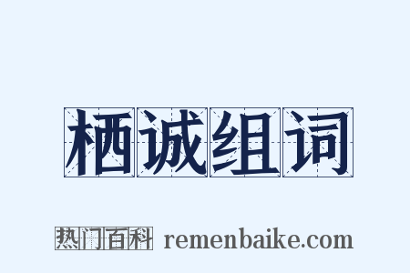 栖诚组词是什么意思的图片